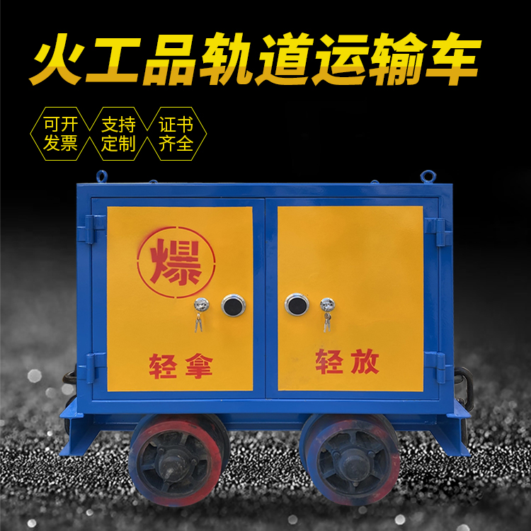 大竹井下轨道火工品运输柜/车的产品特点和应用价值分析