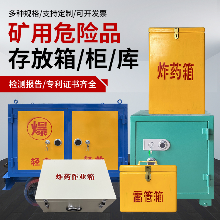 大竹爆破作业安全关键：为何必须配备专业危险品存放箱