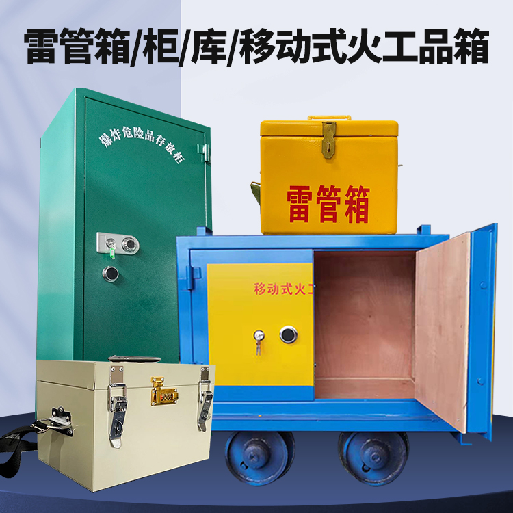 大竹矿用火工品临时存放库危险品存放的安全设计与规范